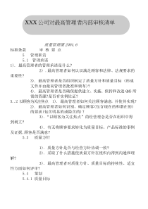 最高管理者内部审核清单(1)