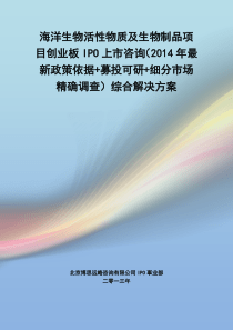 海洋生物活性物质及生物制品IPO上市咨询(2014年最新政策+募投可研+细分市场调查)综合解决方案