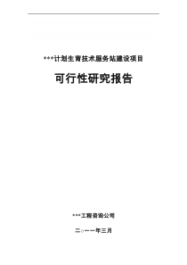 某计划生育技术建设项目可行性研究报告(doc 46页)-精品