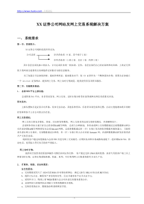 某证券公司网站及网上交易系统解决方案