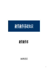 某证券公司融资融券的内部基本培训