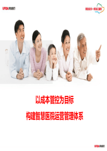 以成本管控为目标智慧医院运营管理解决方案