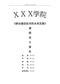 移动通信技术课程设计