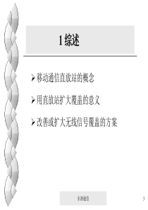 移动通信直放站