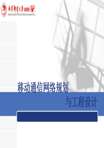 移动通信网络规划与工程设计第4章