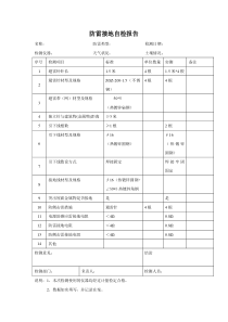 防雷接地自检报告