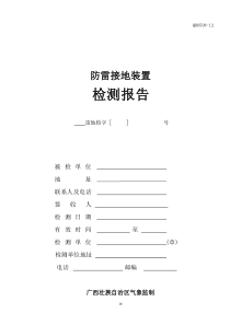 防雷接地装置验收检测报告