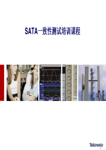 高速信号完整性工程师培训认证课程-SATA