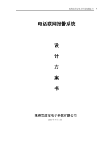 安居宝110中心电话联网系统方案(11.3.1)