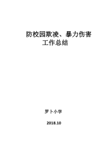 防校园欺凌、暴力伤害工作总结