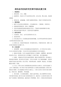 废机油存放场所突发事件现场处置方案