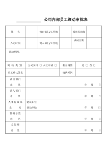 公司内部员工调动审批表