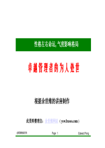 余世维的经典讲座卓越管理者的为人处世