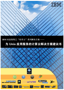 ibm私有云解决方案(UNix)