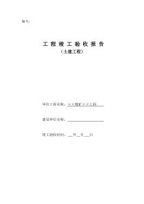 土建单位工程竣工验收报告样本