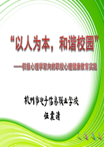 “以人为本，和谐校园”——杭州电子信息职业学校伍震清