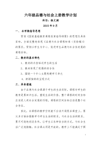 北师大版六年级品德与社会上册教学计划