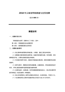 网络搭建与应用(中职)-2018云南省省赛赛题