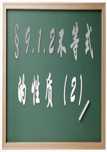 9.1.2不等式的性质(2)课件PPT