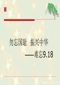 9.18勿忘国耻--振兴中华.ppt