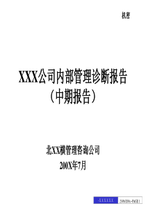 某公司做的内部管理诊断报告