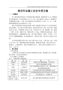 高空作业施工安全专项施工方案