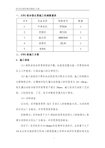 长螺旋钻杆CFG桩施工方案