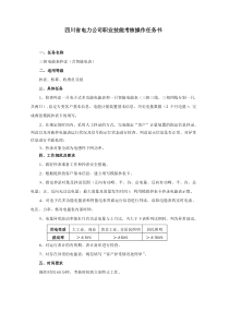 四川省电力公司职业技能考核操作任务书(高级工三相电能表抄读)