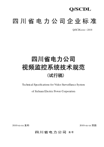 四川省电力公司视频监控系统技术规范