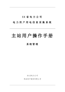 四川省电力用户用电信息采集系统功能操作手册-系统管理