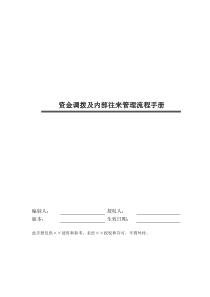 某公司资金调拨和内部往来管理流程手册