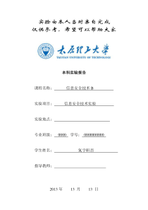 太原理工大学信息安全实验报告