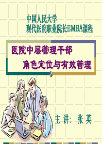 医院中层管理干部角色定位与有效管理62