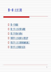施工技术-第一章土石方第一部分
