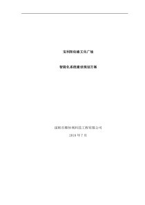 宝利阳创意文化广场智能化规划方案