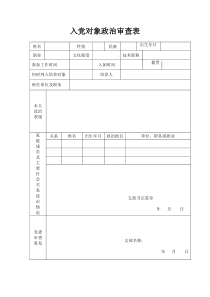 入党对象政治审查表-2