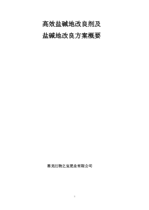 盐碱地高效盐碱地改良剂1最新版(0)