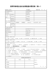 昆明市参统企业社会保险基本情况表