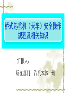 桥式起重机(天车)安全操作规程及相关知识