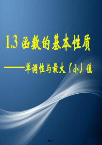 人教版高一数学必修一1.3函数的基本性质(单调性)(共25张PPT)