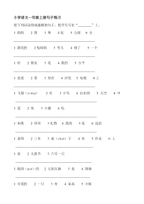 新人教版-一年级上册语文句子练习