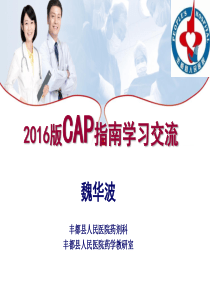 2016版CAP指南学习要点