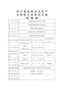 4四川省省级安全生产文明施工标准化工地预报表