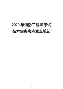 2020年消防工程师考试考点重点笔记总结资料