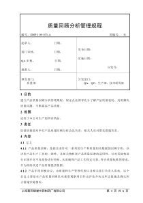 质量回顾分析管理规程(