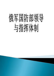 俄军国防部领导与指挥体制