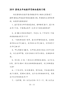 暑假五年级数学思维拓展练习题