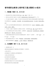 曾玲娟职业教育心理学复习重点整理2.0版本