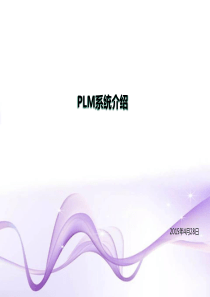 PLM系统简介