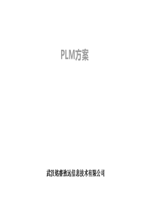 PLM方案